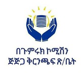 JIJIGA CUSTOMS COMMISSION BRANCH /በጉምሩክ ኮሚሽን የጅግጅጋ ቅ/ጽ/ቤት