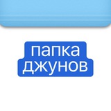 папка джунов