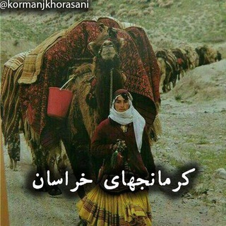 «کـرمانجهای خراسان»