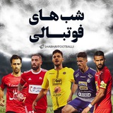 شبهای فوتبالی