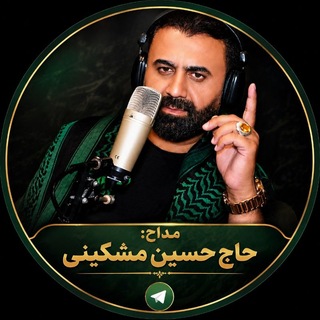 کانال جدید ورسمی حسین مشکینی