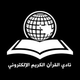نادي القرآن الكريم الإلكتروني