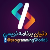 دنیای برنامه نویسی