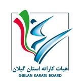 هیأت کاراته استان گیلان