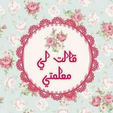 قالت لي معلمتي