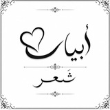 أبيات شعر🩶