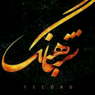 شــبــاهــنـــگ