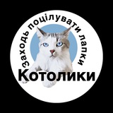Котолики
