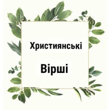Християнські вірші 🌿