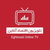 تلویزیون اقتصاد آنلاین