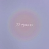 22 Аркана | таро