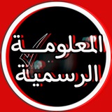 المعلومة الرسمية