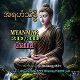 အံ့မခန်း 🪷 စွမ်းအင် MM2D3D 8 နှစ်ကျော်လုံးပျက်ပင်မရှိ 👑 </