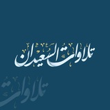 تلاوات الشيخ وليد السعيدان