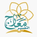 معارج التفسير