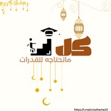 كل ما تحتاجه للقدرات ✨