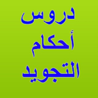 🌸 شرح أحكام التجويد 🌸