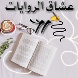 عشاق الروايات II
