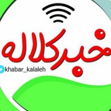خبر کلاله