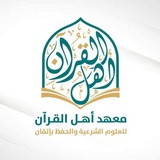 معهد أهل القرآن - القناة العامة