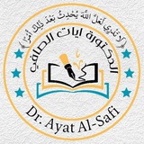 الدكتورة آيات الصافي