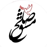 مشق صلح