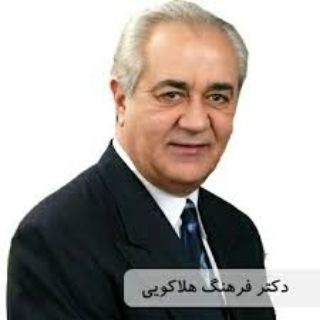 دوره های دکتر هلاکویی
