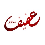 قناة مختصر عفيف