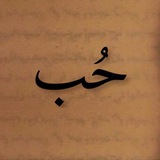 حُب ..
