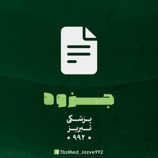 جزوات پزشکی ۹۹۲ تبریز
