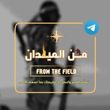 من الميدان || FROM THE FIELD ||