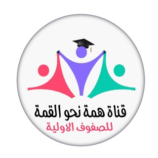 همة نحو القمة للصفوف الاولية