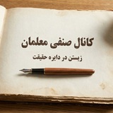 کانال صنفی معلمان