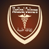 ثقافة طبية Medical Culture
