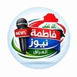 فاطمة نيوز العراق