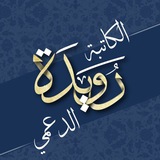 الكاتبة رويدة الدعمي