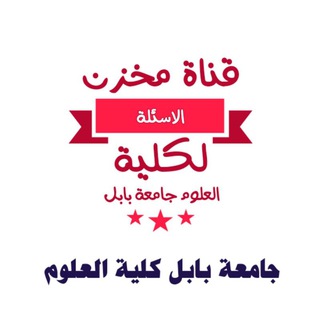 مخزن التقارير والمحاضرات والاسئلة لكلية العلوم جامعة بابل
