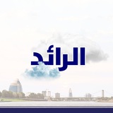 شبكة الرائد الإخبارية Alrid News Network