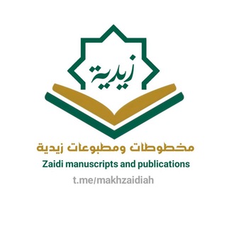 مخطوطات ومطبوعات زيدية