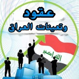 عقود وتعينات العراق