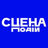СЦЕНА подій | Зіркові новини