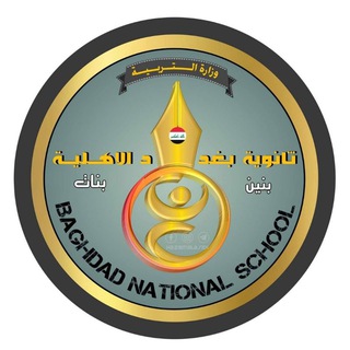 القناة الرسمية لثانوية بغداد الاهلية