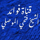 قناة فوائد الشيخ فتحي الموصلي