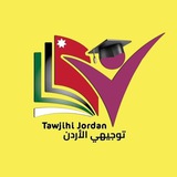 توجيهي الأردن Tawjihi Jordan