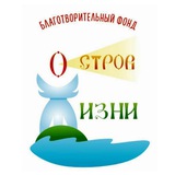 ОСТРОВ ЖИЗНИ