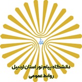 دانشگاه پیام نور استان اردبیل