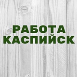 Работа в Каспийске