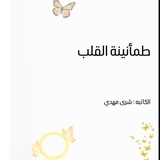 طمأنينة القلب 🤍