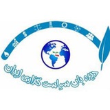 IPWNA-دیدهبان سياستگذاری ایران