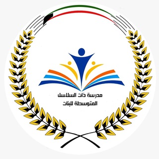ذات السلاسل المتوسطة بنات